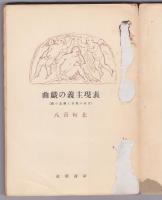 表現主義の戯曲－自我の戦慄と観念の戦－
