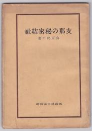 支那の秘密結社