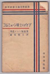 コムミューン戦士のパイプ　－労農ロシヤ短編集－