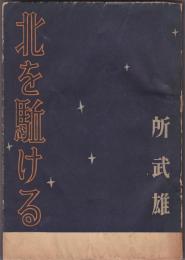 北を駈ける－シベリア放浪記－