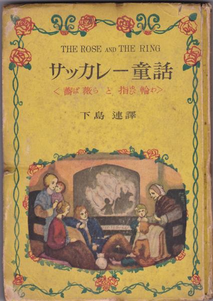 サッカレー童話〈薔薇と指輪〉(下島連訳) / 古本、中古本、古書籍の 