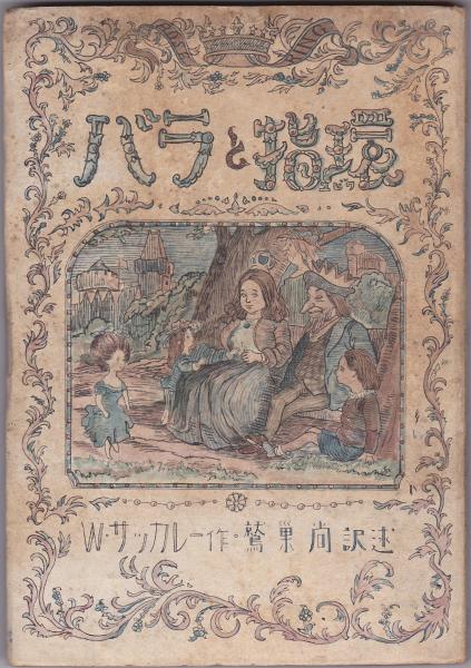 バラと指輪(W・サッカレー/鷲巣尚訳) / 古本、中古本、古書籍の通販は 