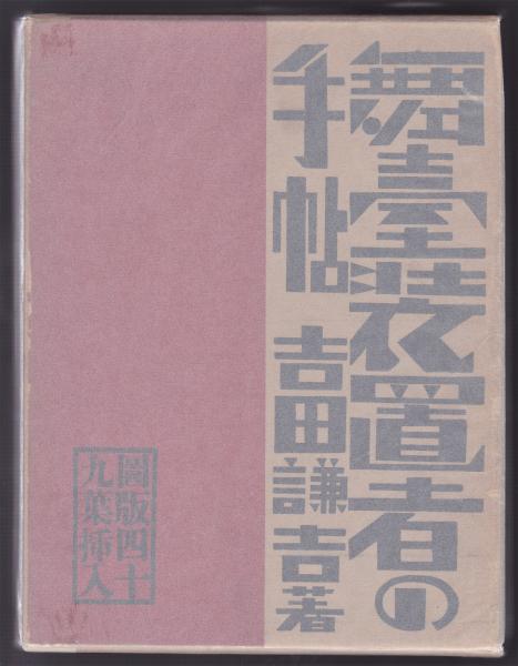 「舞台装置者の手帖」吉田謙吉　著/著者サイン入り 舞台装置者の手帖(吉田謙吉) / 古本、中古本、古書籍の通販は「日本の
