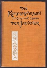 DIE KORPERFORMEN IN KUNST UND LEBEN DER JAPANER
(日本人の芸術と生活に現れたたる姿態）