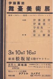 伊藤熹朔　舞台美術展チラシ