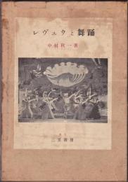 レヴユウと舞踊