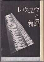 レヴユウと舞踊