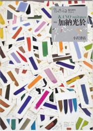 POETICA　臨時増刊　特集・加納光於