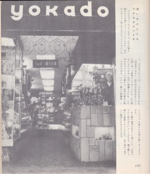 新しい陳列 設計 おしゃれの店 川喜田煉七郎 アルカディア書房 古本 中古本 古書籍の通販は 日本の古本屋 日本の古本屋 新しい陳列 設計 おしゃれの店 川喜田煉七郎 アルカディア書房 古本 中古本 古書籍の通販は 日本の古本屋 日本の古本屋