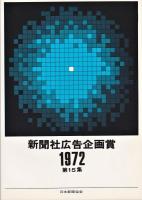 新聞社広告企画賞