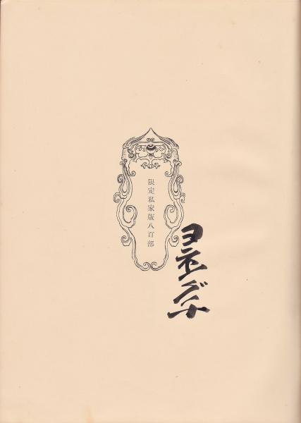 鳥居清長(野口米次郎) 古本、中古本、古書籍の通販は「日本の古本屋」 日本の古本屋