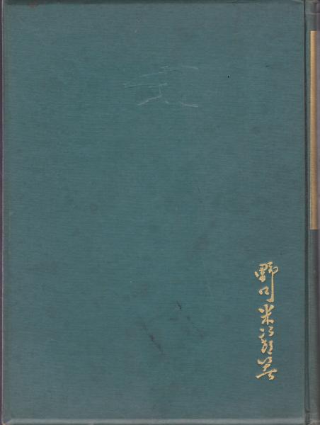 北斎野口米次郎著限定本