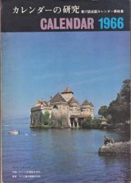 カレンダーの研究