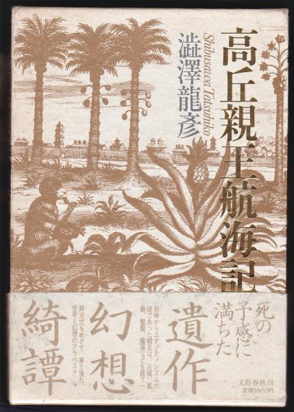 高丘親王航海記 澁澤龍彦 古本 中古本 古書籍の通販は 日本の古本屋 日本の古本屋