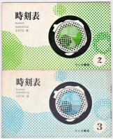 時刻表