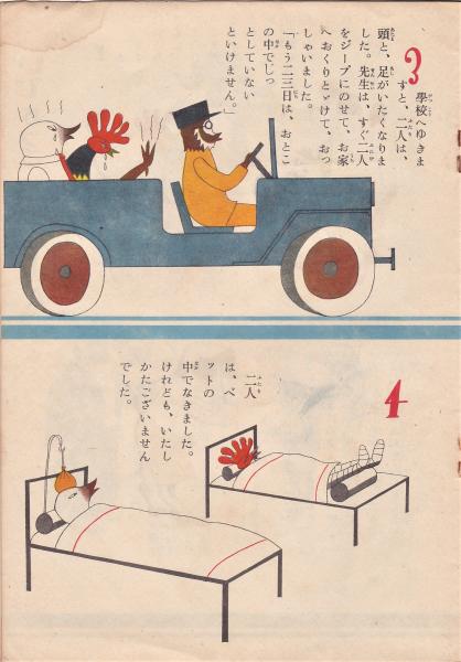あひるさんとにわとりさん(村山壽子作・村山知義画) / 古本、中古本