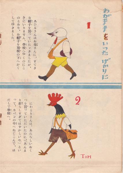 あひるさんとにわとりさん(村山壽子作・村山知義画) / 古本、中古本