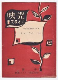 映光スライド　「よい子の一日」　解説書