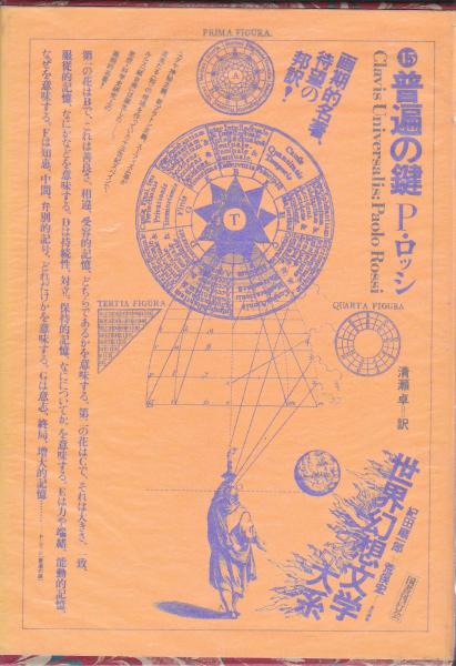 【2024年新作】 普遍の鍵(P・ロッシ/清瀬卓訳) / 古本、中古本、古書籍の通販は 仏教
