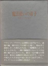 魔法使いの弟子