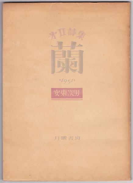 蘭(安東次男第Ⅱ詩集) / アルカディア書房 / 古本、中古本、古書籍の