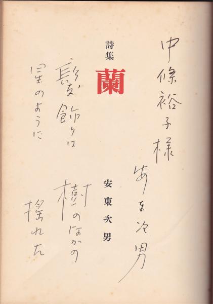 蘭(安東次男第Ⅱ詩集) / アルカディア書房 / 古本、中古本、古書籍の