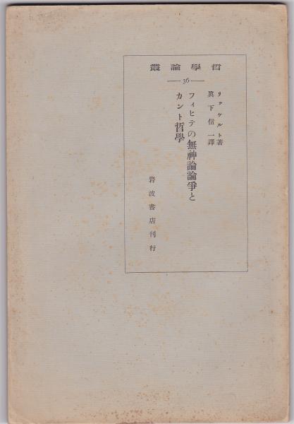 フィヒテの無神論論争とカント哲学 リッケルト 眞下信一訳 古本 中古本 古書籍の通販は 日本の古本屋 日本の古本屋 フィヒテの無神論論争とカント哲学 リッケルト 眞下信一訳 古本 中古本 古書籍の通販は 日本の古本屋 日本の古本屋