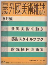 日本版外国美術雑誌　BELARTO　第3号