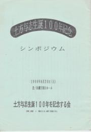 土方与志生誕100年記念シンポジウム