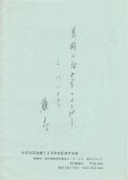土方与志生誕100年記念シンポジウム