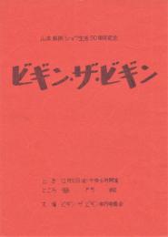 ビギン・ザ・ビギン（台本）　山本紫朗ショウ生活50周年記念