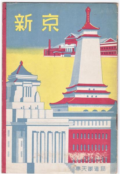 古い葉書 絵葉書 写真 大満州国の首都 観光の新京 南満州鉄道 大