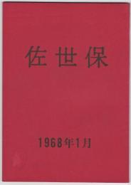佐世保　1968年1月