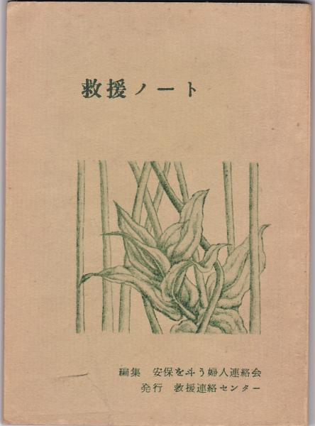 救援ノート 安保を斗う婦人連絡会 アルカディア書房 古本 中古本 古書籍の通販は 日本の古本屋 日本の古本屋