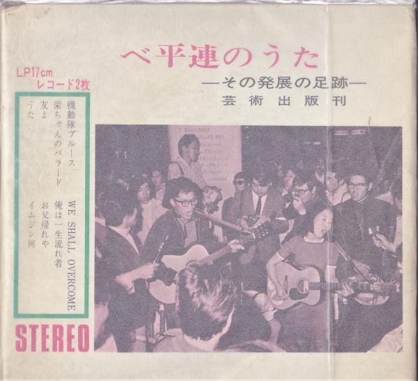 ベ平連のうた　その発展の足跡 ベ平連のうたその発展の足跡