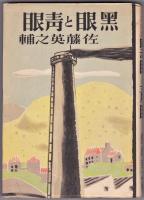 黒眼と青眼