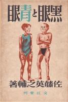 黒眼と青眼