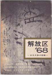 解放区'68　―日大斗争の記録―