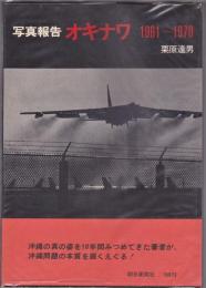 写真報告　オキナワ　1961～1970