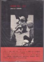 写真報告　オキナワ　1961～1970