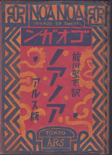 ノアノア(ゴオガン/前川堅市訳) / 古本、中古本、古書籍の通販は「日本