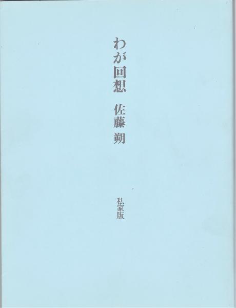 わが回想 佐藤朔 アルカディア書房 古本 中古本 古書籍の通販は 日本の古本屋 日本の古本屋