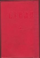 毛沢東語録（日本語版）