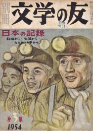 別冊　文学の友　第3集　日本の記録