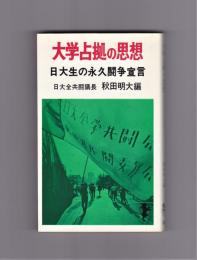 大学占拠の思想 -日大生の永久闘争宣言-