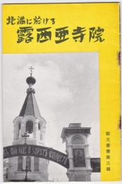 北満に於ける露西亜寺院