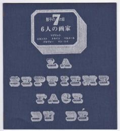 骰子の7の目　月報0号　6人の画家