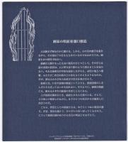 骰子の7の目　月報0号　6人の画家