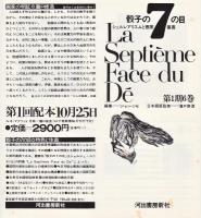 骰子の7の目　月報0号　6人の画家