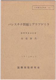 パレスチナ問題とアラブゲリラ